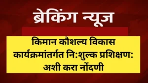 किमान कौशल्य विकास कार्यक्रमांतर्गत नि:शुल्क प्रशिक्षण