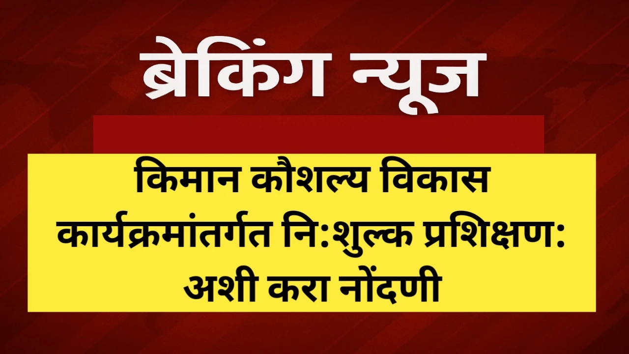 किमान कौशल्य विकास कार्यक्रमांतर्गत नि:शुल्क प्रशिक्षण