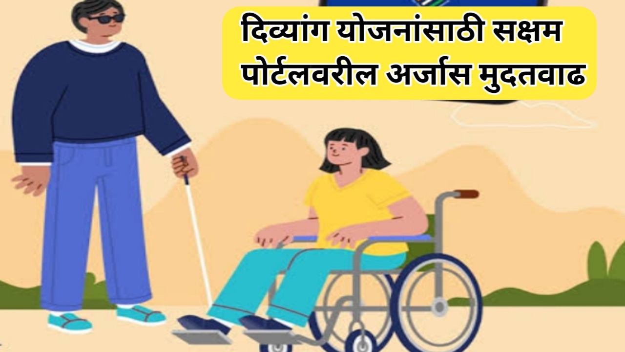कामाची बातमी! दिव्यांग योजनांसाठी सक्षम पोर्टलवरील अर्जास मुदतवाढ