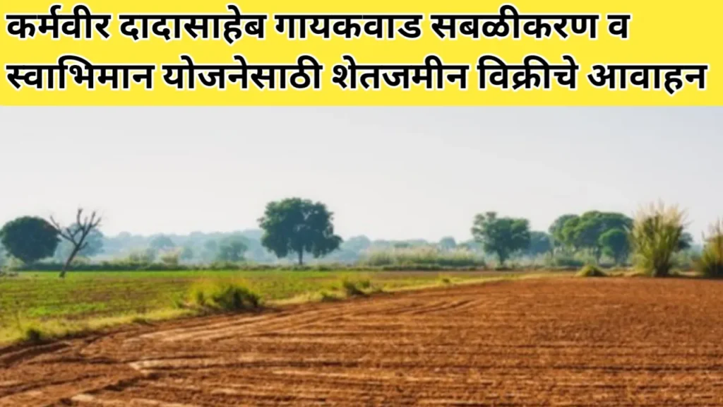 कर्मवीर दादासाहेब गायकवाड सबळीकरण व स्वाभिमान योजनेसाठी शेतजमीन विक्रीचे आवाहन