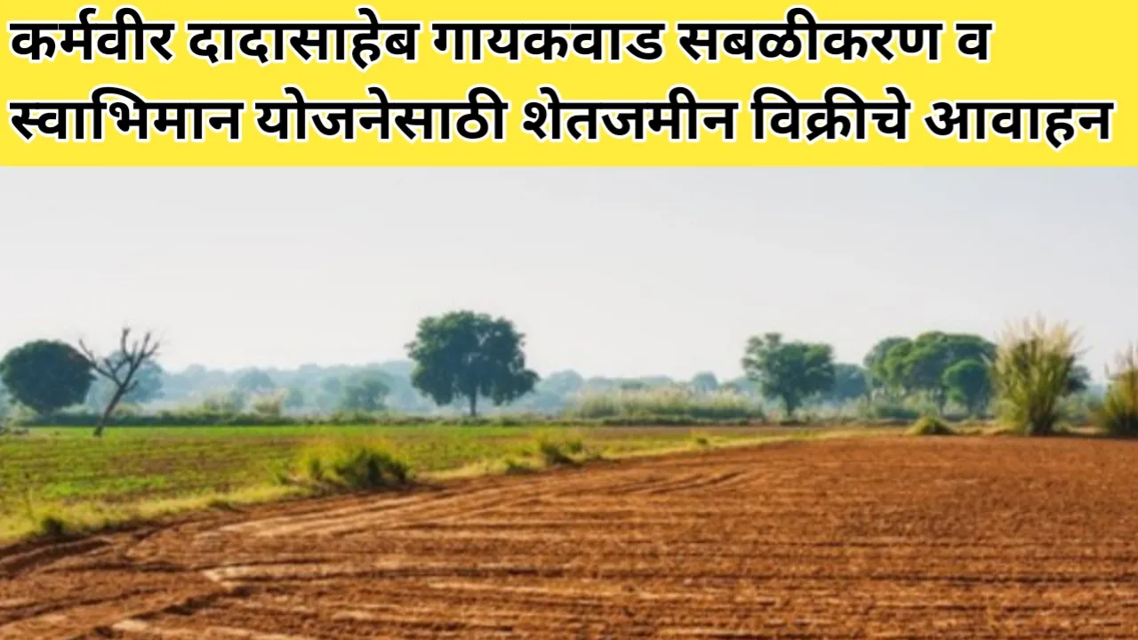 कर्मवीर दादासाहेब गायकवाड सबळीकरण व स्वाभिमान योजनेसाठी शेतजमीन विक्रीचे आवाहन