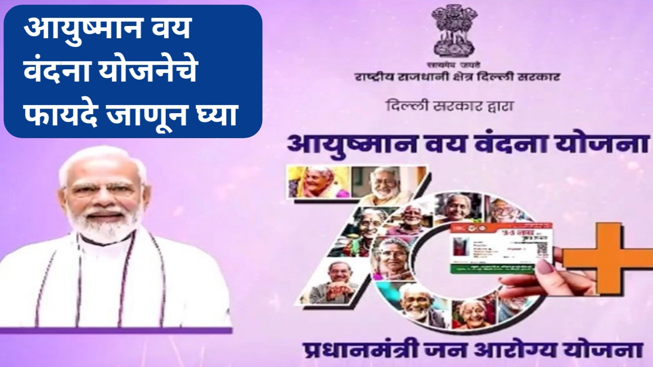 आयुष्मान भारत - प्रधानमंत्री जन आरोग्य योजना (AB-PMJAY) अंतर्गत आयुष्मान वय वंदना योजना
