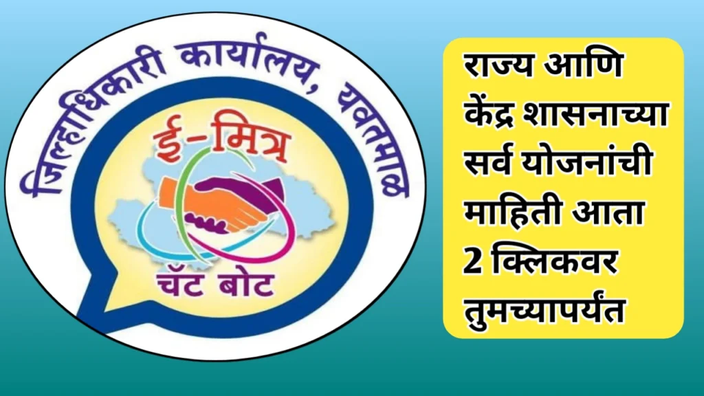 ‘ई-मित्र’ चॅटबोटच्या माध्यमातून नागरिकांना केवळ दोन क्लिकमध्ये आवश्यक ती सर्व माहिती उपलब्ध होणार