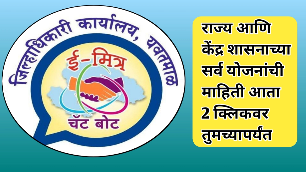 ‘ई-मित्र’ चॅटबोटच्या माध्यमातून नागरिकांना केवळ दोन क्लिकमध्ये आवश्यक ती सर्व माहिती उपलब्ध होणार