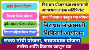 निराधार योजनांसाठी डिजिटल लाईफ सर्टिफिकेट शिबीराचे आयोजन