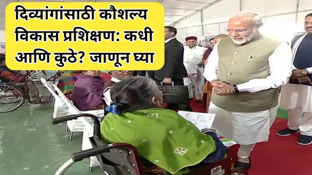 दिव्यांगांसाठी कौशल्य विकास प्रशिक्षण: कधी आणि कुठे? जाणून घ्या