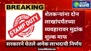 शेतकऱ्यांना दोन लाखांपर्यंतच्या व्यवहारावर मुद्रांक शुल्क माफ