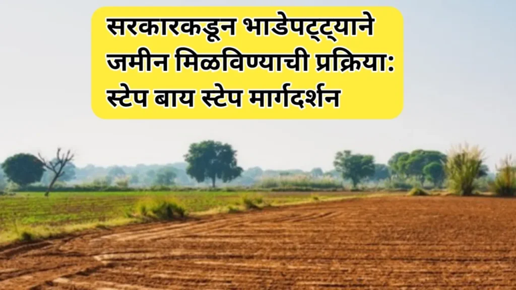 सरकारकडून भाडेपट्ट्याने जमीन मिळविण्याची प्रक्रिया: स्टेप बाय स्टेप मार्गदर्शन