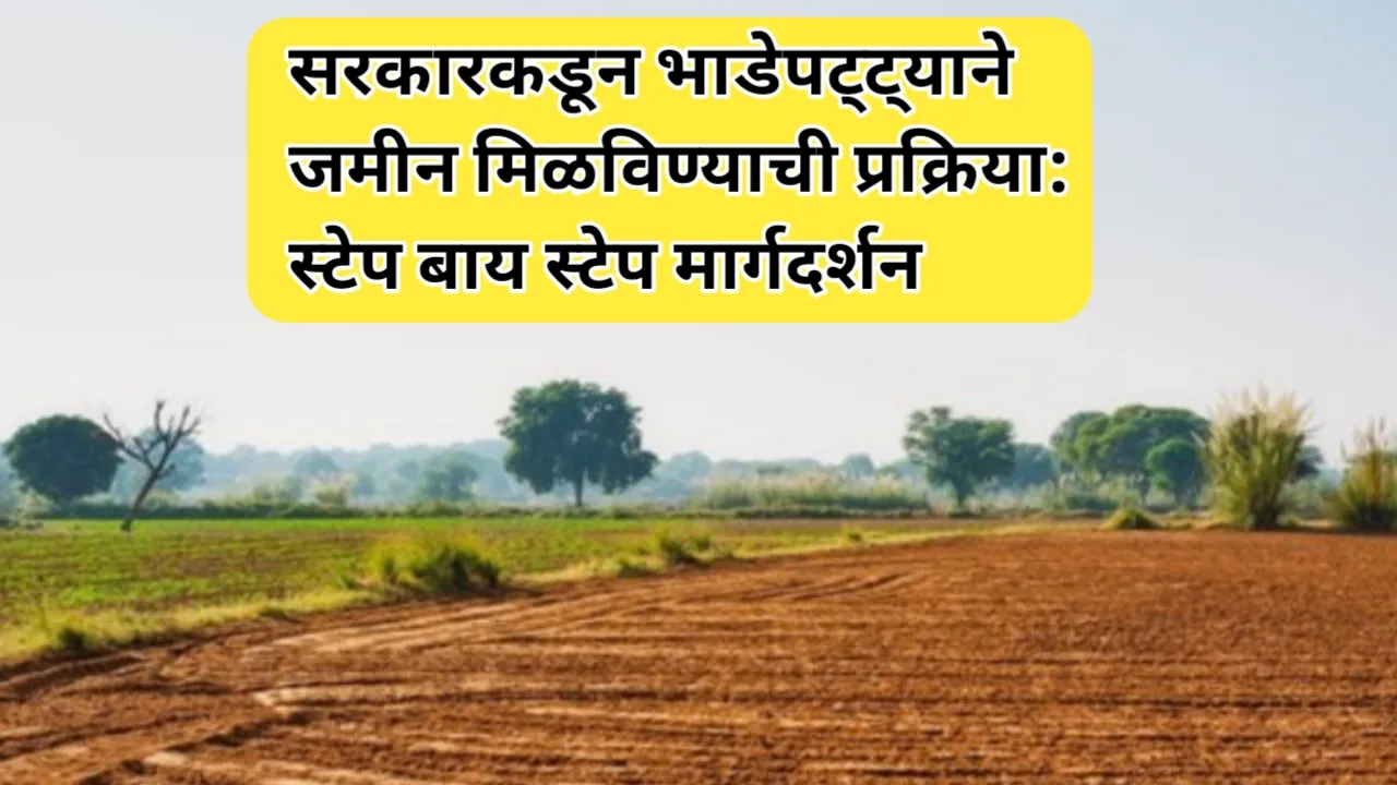 सरकारकडून भाडेपट्ट्याने जमीन मिळविण्याची प्रक्रिया: स्टेप बाय स्टेप मार्गदर्शन