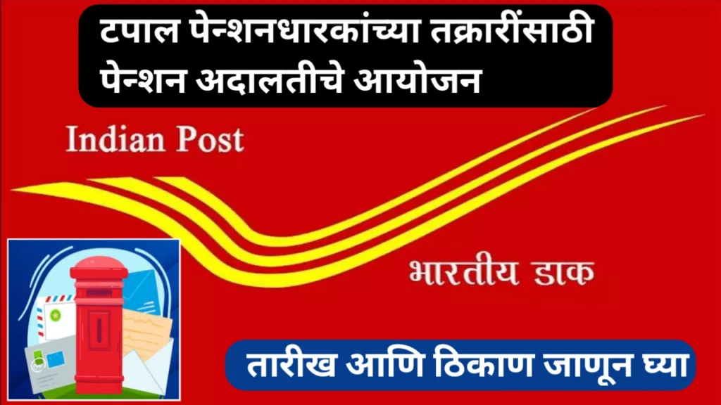 टपाल पेन्शनधारकांच्या तक्रारींसाठी पेन्शन अदालतीचे आयोजन: तारीख आणि ठिकाण जाणून घ्या