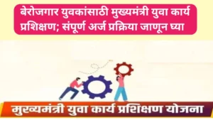 बेरोजगार युवकांसाठी मुख्यमंत्री युवा कार्य प्रशिक्षण; संपूर्ण अर्ज प्रक्रिया
