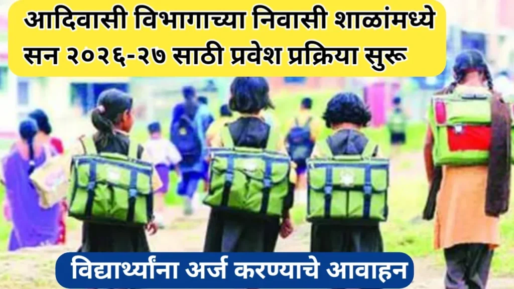 आदिवासी विभागाच्या निवासी शाळांमध्ये सन २०२६-२७ साठी प्रवेश प्रक्रिया सुरू