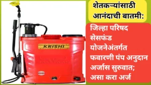शेतकऱ्यांसाठी आनंदाची बातमी: जिल्हा परिषद सेसफंड योजनेअंतर्गत फवारणी पंप अनुदान अर्जास सुरुवात