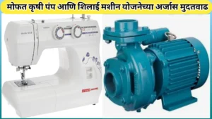 मोफत कृषीपंप आणि शिलाई मशीन योजनेच्या अर्जासाठी मुदतवाढ