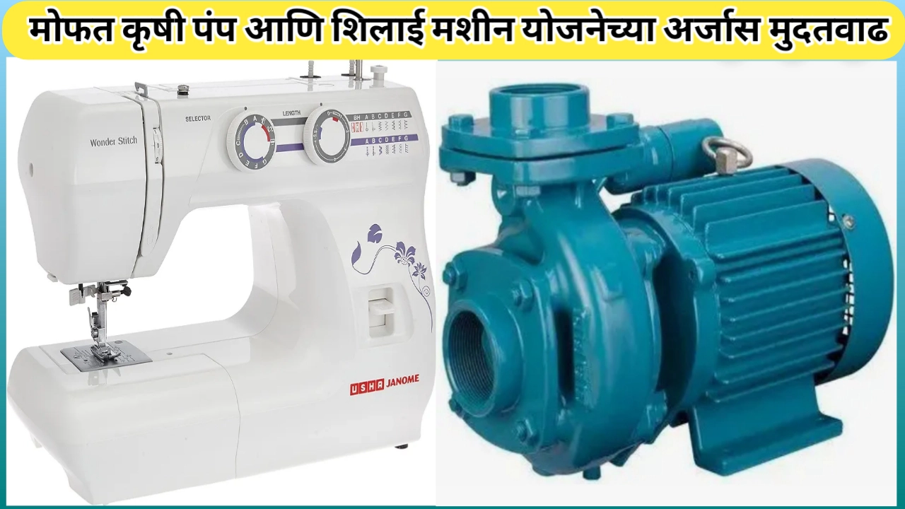 मोफत कृषीपंप आणि शिलाई मशीन योजनेच्या अर्जासाठी मुदतवाढ