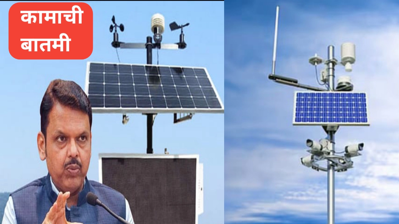 महावेध प्रकल्पांतर्गत हवामान केंद्रांची उभारणी प्रगतीपथावर: वाचा याचे फायदे