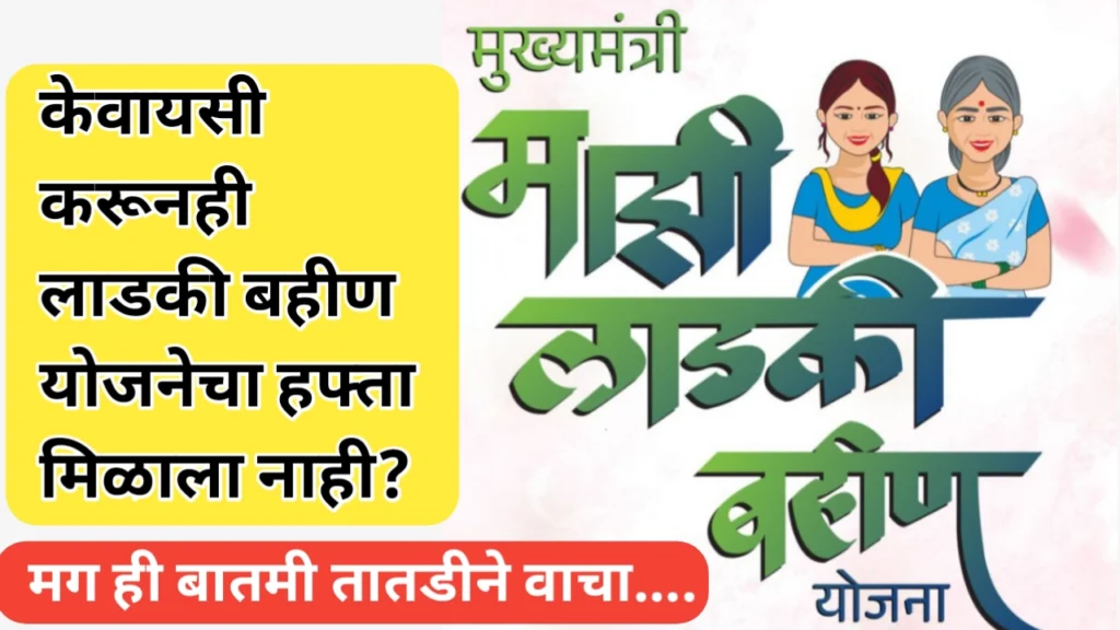 केवायसी करूनही लाडक्या बहिणींचा हफ्ता बंद होण्याची कारणे