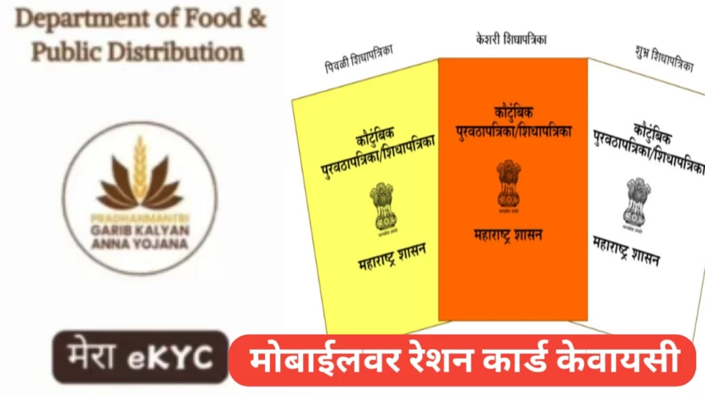 घरबसल्या करा तुमच्या मोबाईलवर रेशन कार्ड केवायसी प्रक्रिया