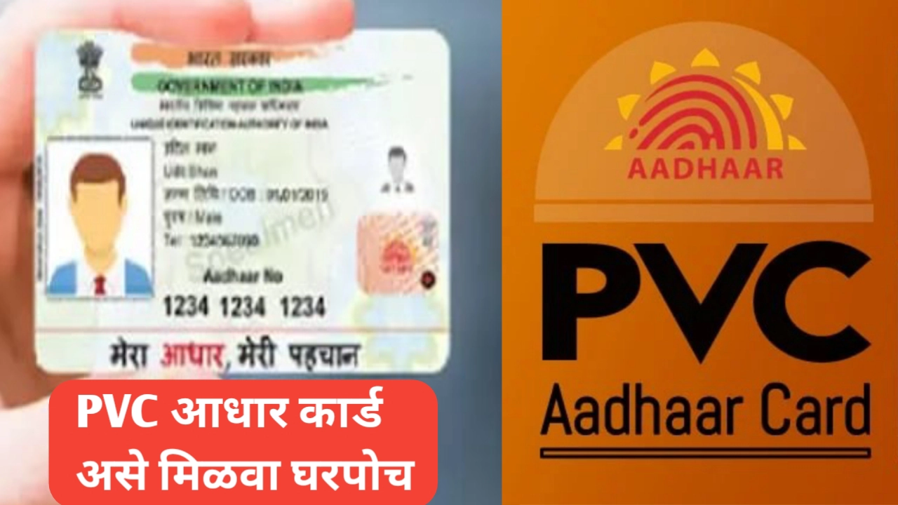 कामाची बातमी! PVC आधार कार्ड घरपोच मागविण्याची प्रक्रिया वाचा सविस्तर