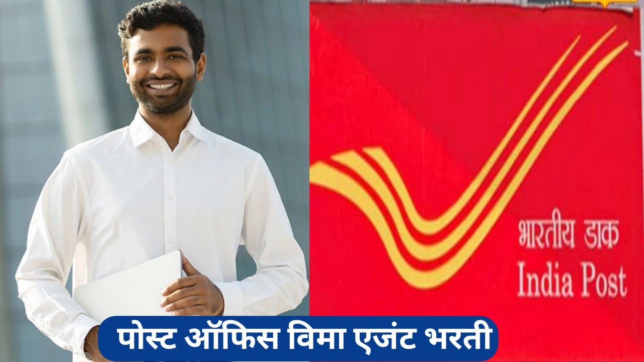 बुलढाणा जिल्ह्यात डाक विभागात विमा एजंट भरती; थेट मुलखातीद्वारे होणार निवड
