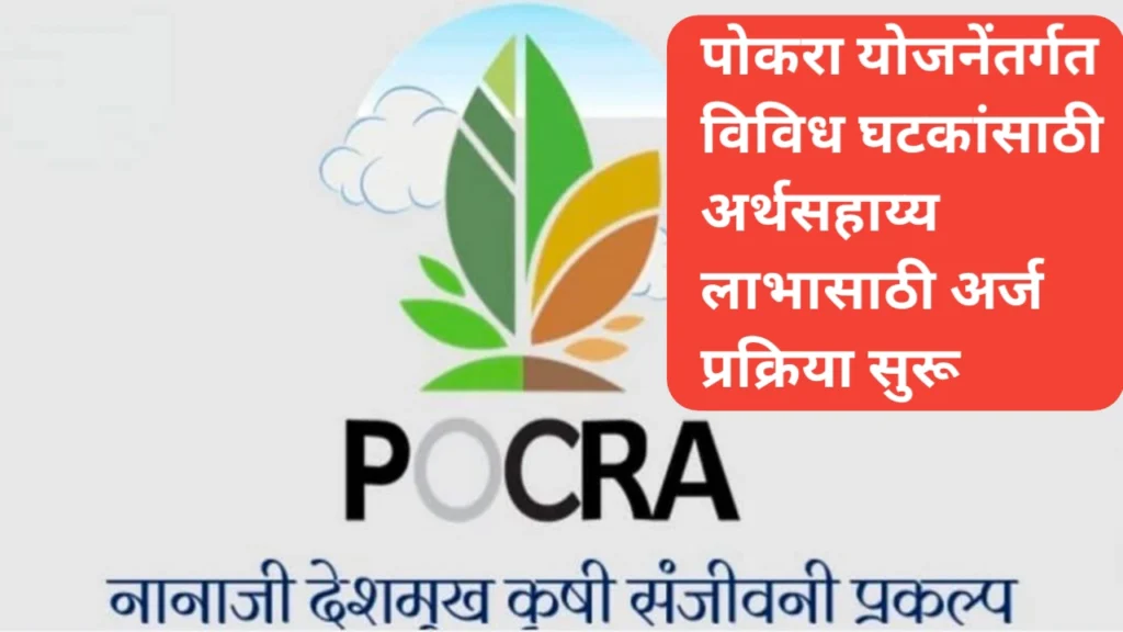 पोकरा योजनेंतर्गत विविध घटकांसाठी अर्थसहाय्य लाभासाठी अर्ज प्रक्रिया सुरू