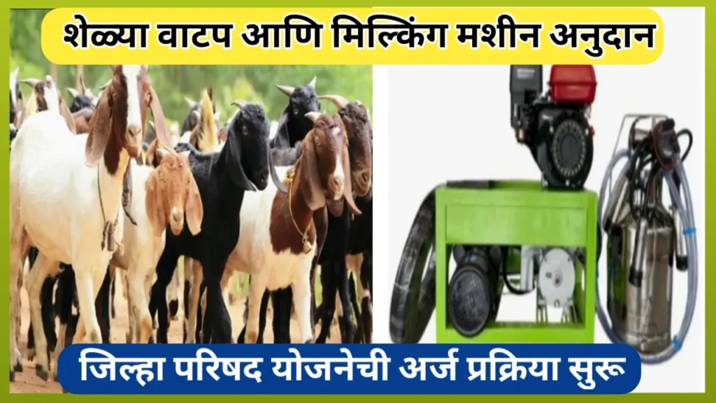 शेळ्या आणि मिल्किंग मशीन खरेदीसाठी अनुदान; अर्ज प्रक्रिया सुरू