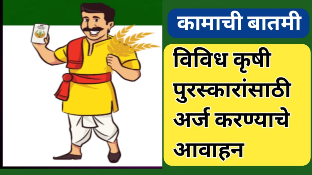 कृषी पुरस्कारांसाठी प्रस्ताव सादर करण्याचे आवाहन; वाचा सविस्तर माहिती