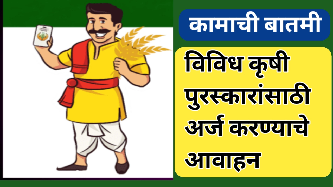 कृषी पुरस्कारांसाठी प्रस्ताव सादर करण्याचे आवाहन; वाचा सविस्तर माहिती