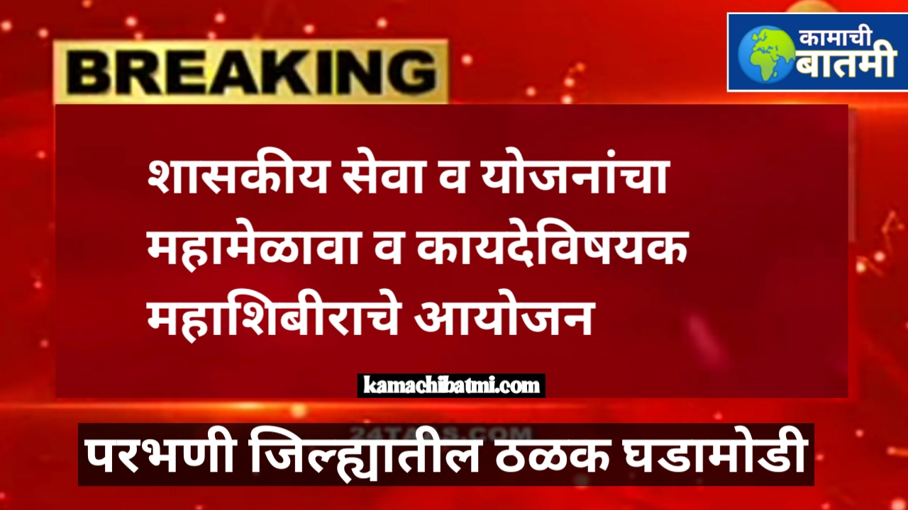 शासकीय सेवा व योजनांचा महामेळावा व कायदेविषयक महाशिबीराचे आयोजन