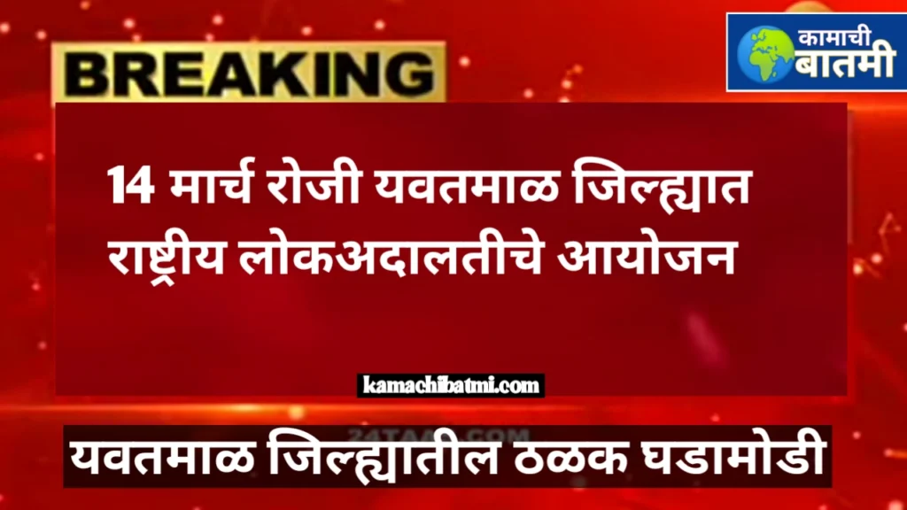 यवतमाळ जिल्ह्यात राष्ट्रीय लोकअदालतीचे आयोजन