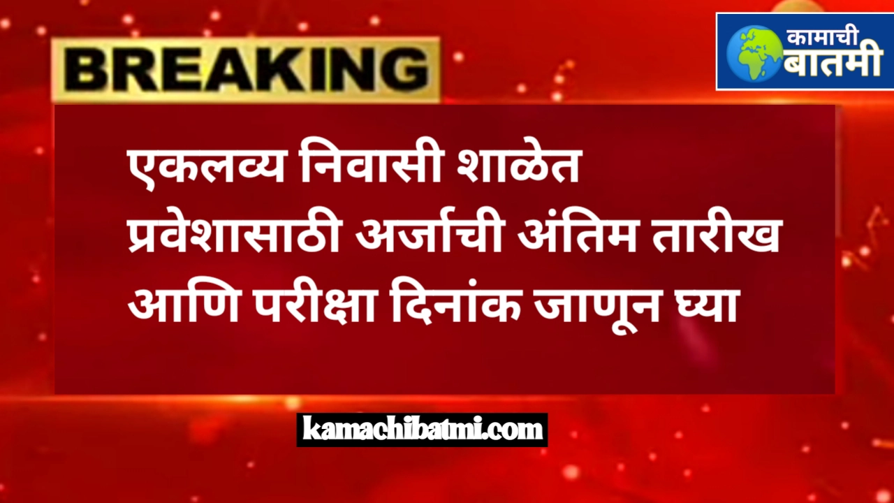 एकलव्य निवासी शाळेत प्रवेशासाठी अर्जाची अंतिम तारीख आणि परीक्षा दिनांक जाणून घ्या