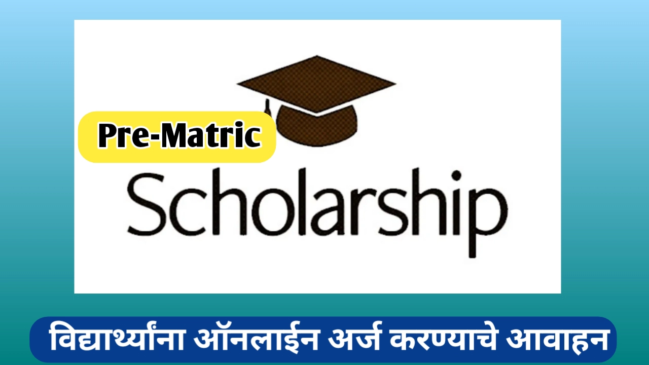 मॅट्रिकपूर्व शिष्यवृत्ती योजनांचे ऑनलाईन अर्ज सादर करण्याचे आवाहन