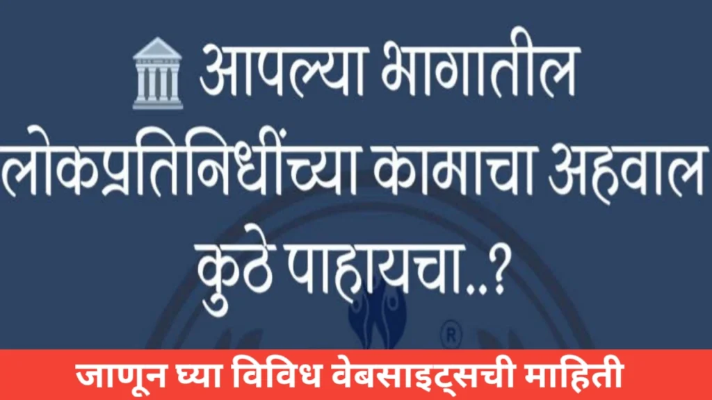 लोकप्रतिनिधींच्या कामाचा अहवाल कुठे पाहायचा? जाणून घ्या विविध वेबसाइट्स