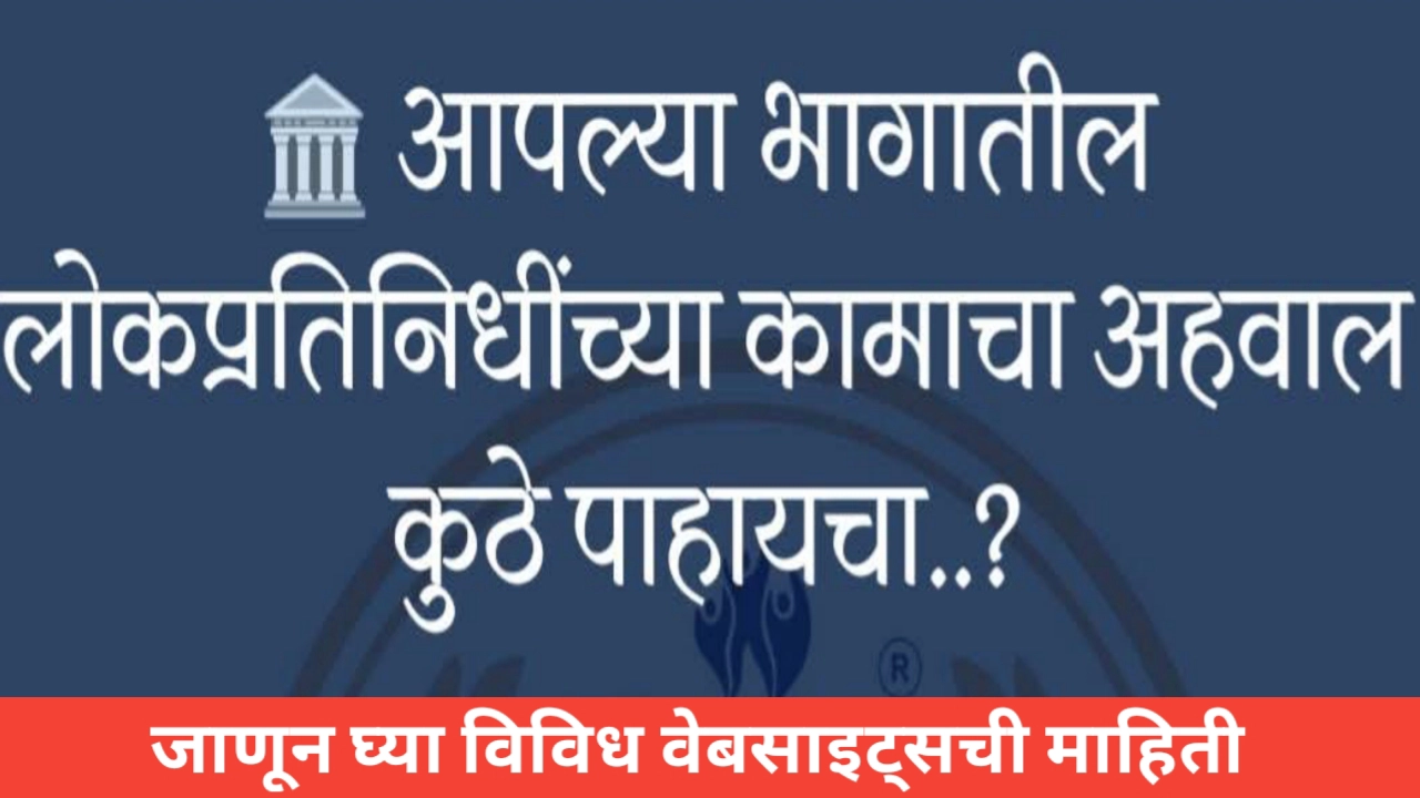 लोकप्रतिनिधींच्या कामाचा अहवाल कुठे पाहायचा? जाणून घ्या विविध वेबसाइट्स