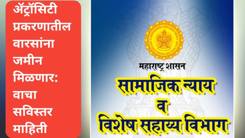 ॲट्रॉसिटी प्रकरणातील वारसांना जमीन मिळणार: वाचा सविस्तर माहिती