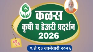 कळस कृषी प्रदर्शन 2026 बाबत संपूर्ण माहिती जाणून घ्या