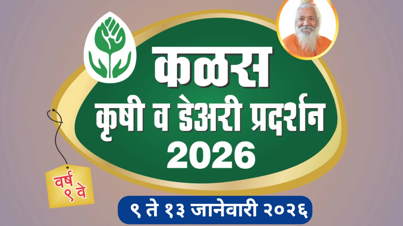 कळस कृषी प्रदर्शन 2026 बाबत संपूर्ण माहिती जाणून घ्या