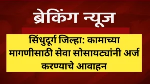 कामाच्या मागणीसाठी सेवा सोसायट्यांनी अर्ज करण्याचे आवाहन