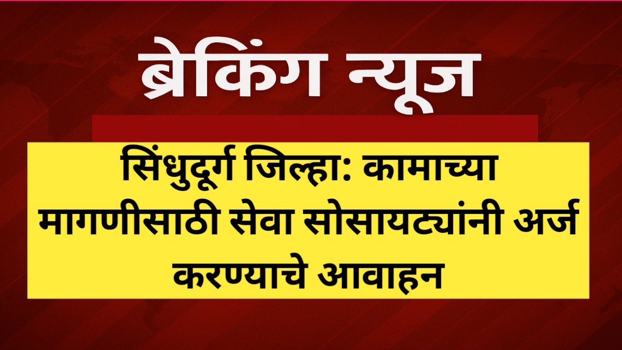 कामाच्या मागणीसाठी सेवा सोसायट्यांनी अर्ज करण्याचे आवाहन