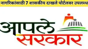 नागरिकांसाठी आता सात दाखले ऑनलाइन पोर्टलवर उपलब्ध