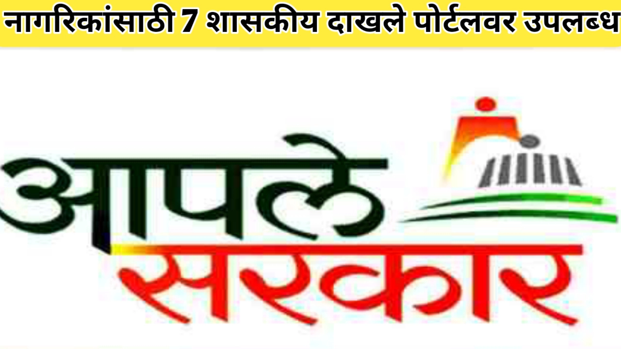 नागरिकांसाठी आता सात दाखले ऑनलाइन पोर्टलवर उपलब्ध
