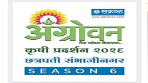 अ‍ॅग्रोवन कृषी प्रदर्शन 2026 चे उद्घाटन संपन्न; कृषी प्रदर्शनाची खासियत जाणून घ्या