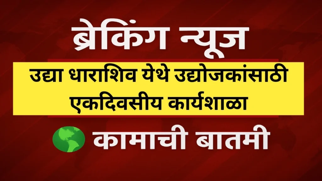 उद्या धाराशिव येथे उद्योजकांसाठी एकदिवसीय कार्यशाळा