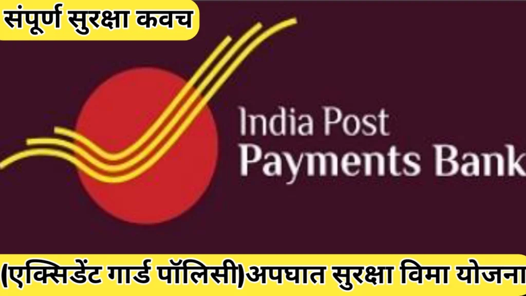 पोस्टाची ग्रुप ॲक्सिडेंट गार्ड पॉलिसी काय आहे? जाणून घ्या सविस्तर माहिती