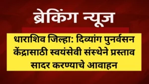 दिव्यांग पुनर्वसन केंद्रासाठी स्वयंसेवी संस्थेने प्रस्ताव सादर करण्याचे आवाहन