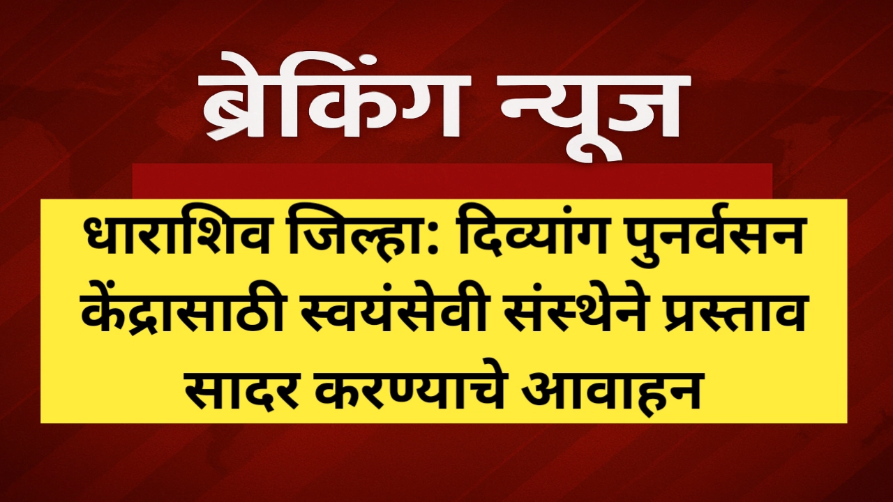 दिव्यांग पुनर्वसन केंद्रासाठी स्वयंसेवी संस्थेने प्रस्ताव सादर करण्याचे आवाहन