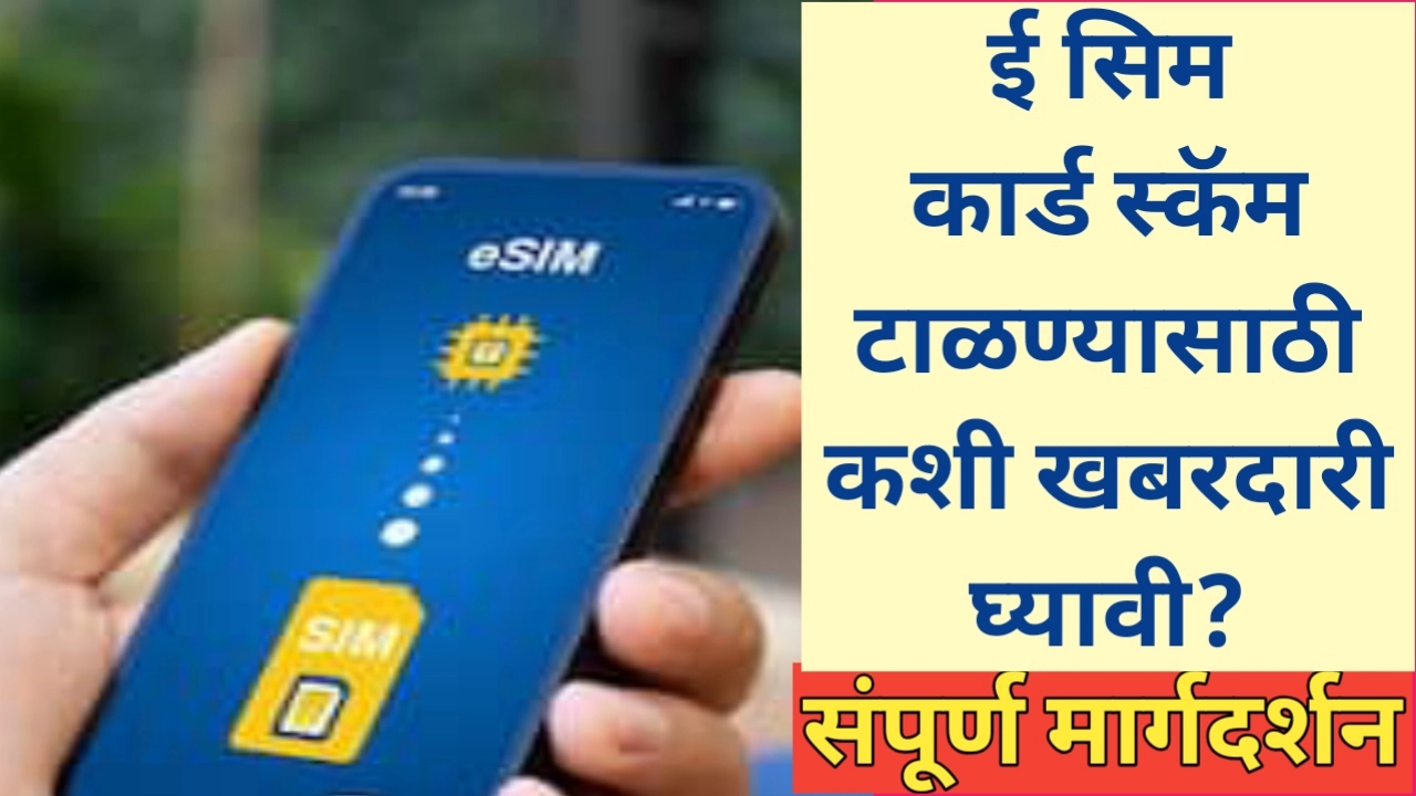 ई-सिम स्कॅम (E-Sim Scam) पासून कसे सावध रहावे? वाचा महत्वाची माहिती