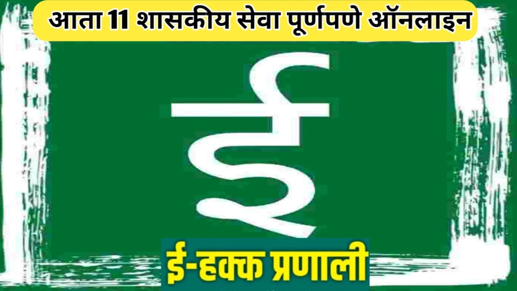 कामाची बातमी! ई-हक्क प्रणालीवर 11 प्रकारच्या सेवा ऑनलाइन उपलब्ध