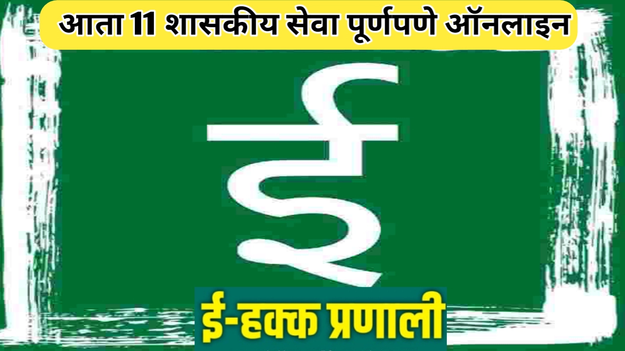 कामाची बातमी! ई-हक्क प्रणालीवर 11 प्रकारच्या सेवा ऑनलाइन उपलब्ध
