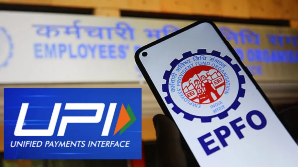 'UPI'च्या माध्यमातून पीएफचे पैसे थेट बँक खात्यात वळविण्याची सुविधा सुरू